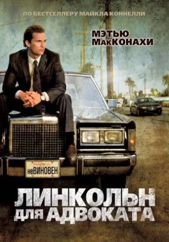 Постер к фильму Линкольн для адвоката