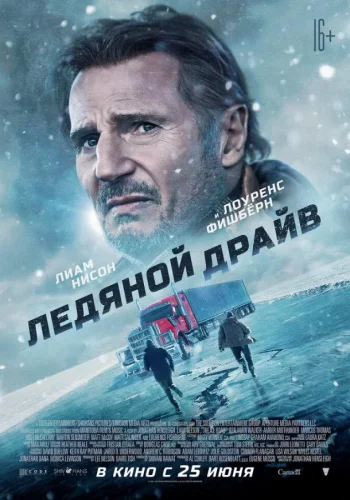 Постер к фильму Ледяной драйв