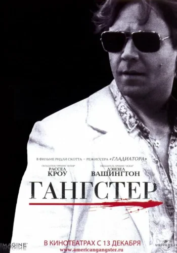 Постер Гангстер